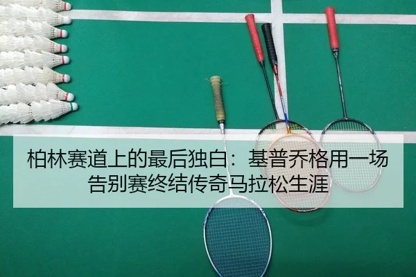 bo-lin-sai-dao-shang-de-zui-hou-du-bai-ji-pu-qiao-ge-yong-yi-chang-gao-bie-sai-zhong-jie-chuan-qi-ma-la-song-sheng-ya-2-219.jpg